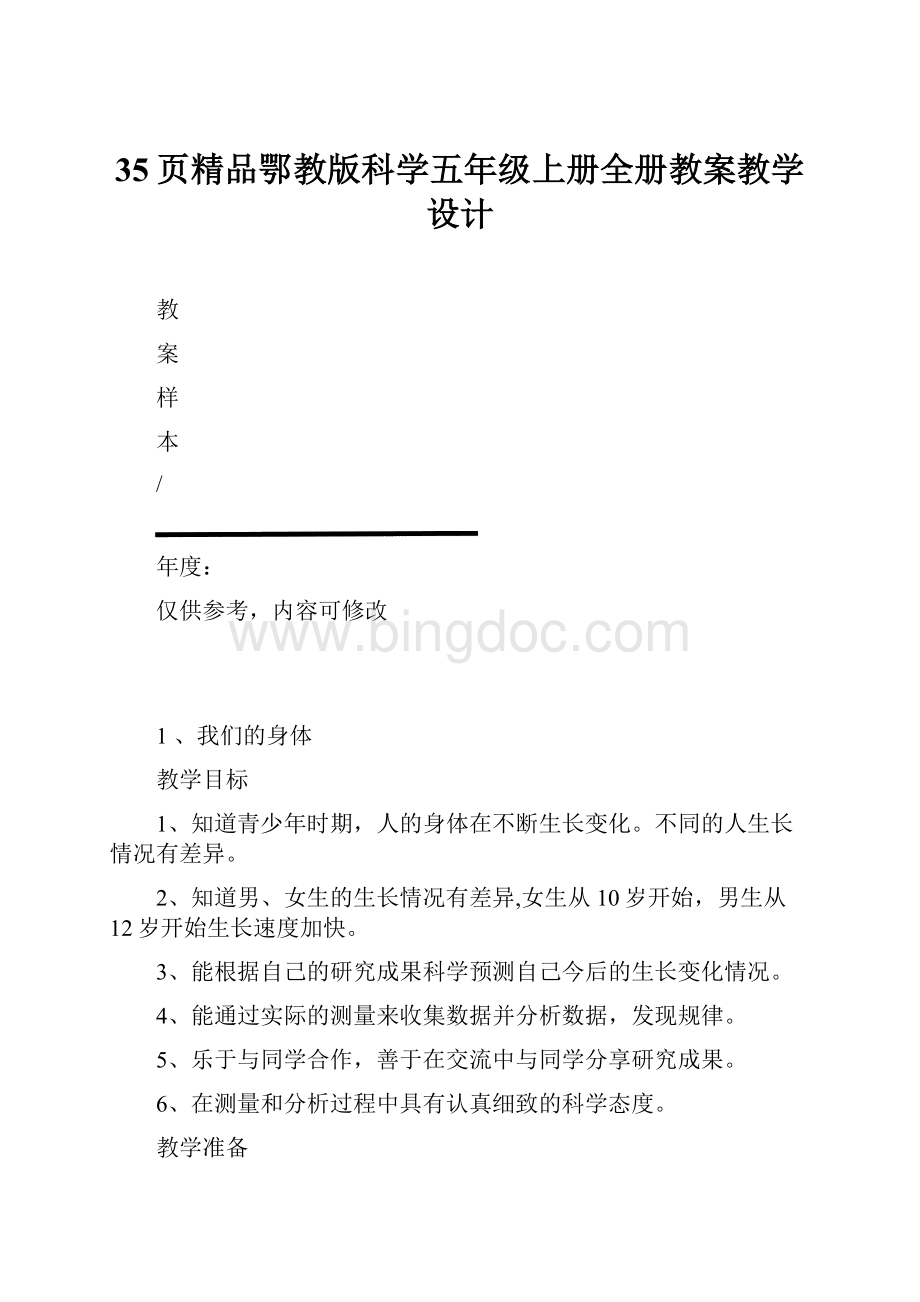 35页精品鄂教版科学五年级上册全册教案教学设计.docx_第1页