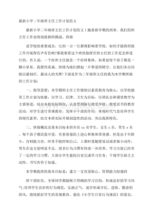 最新小学二年级班主任工作计划范文Word格式文档下载.docx