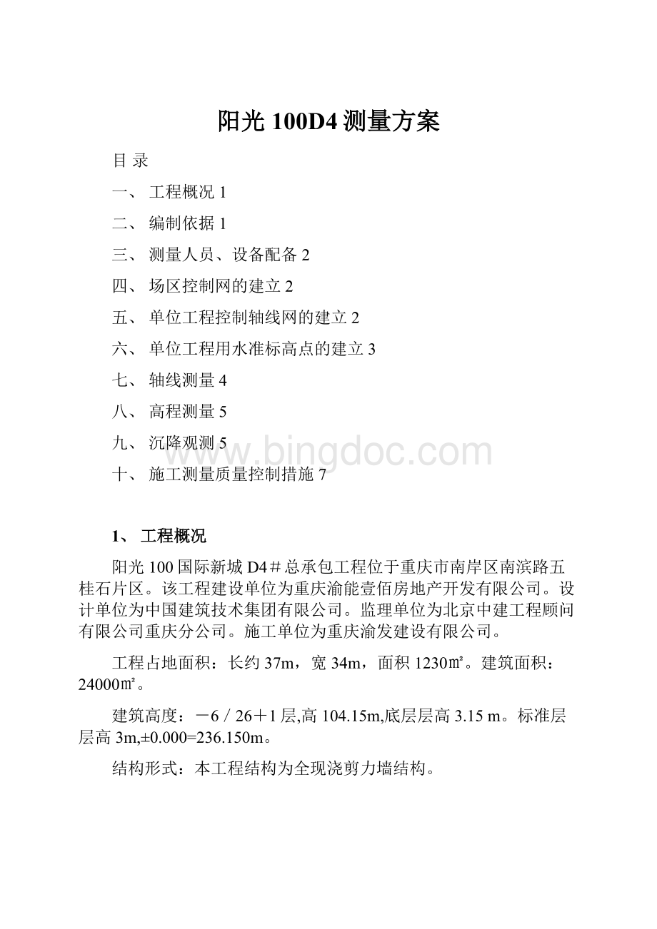 阳光100D4测量方案文档格式.docx