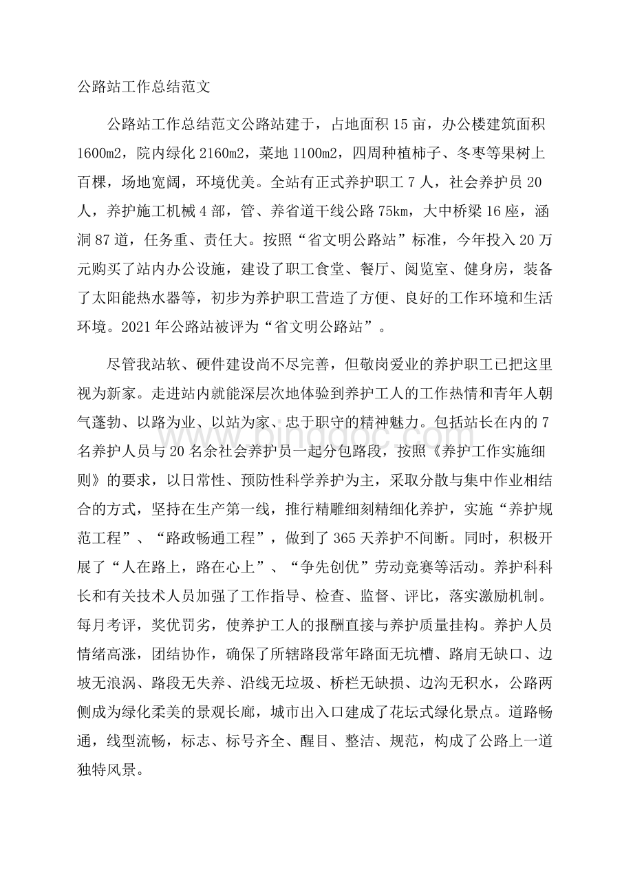 公路站工作总结范文.docx