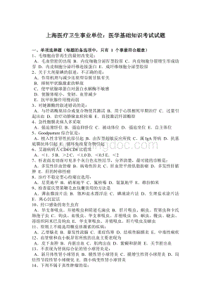 上海医疗卫生事业单位：医学基础知识考试试题.docx