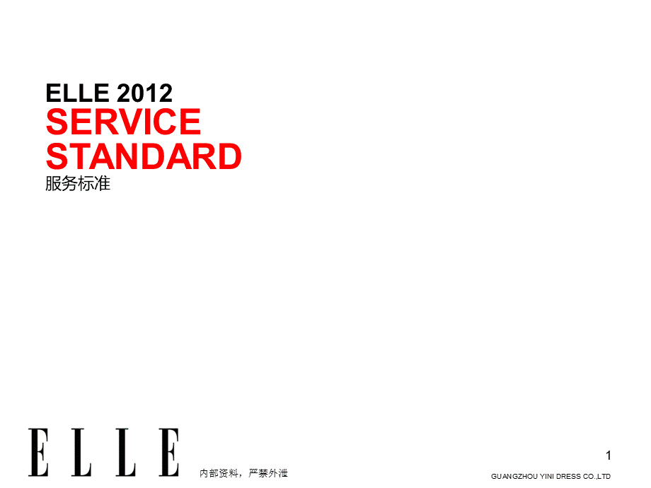 ELLE服务标准.pps