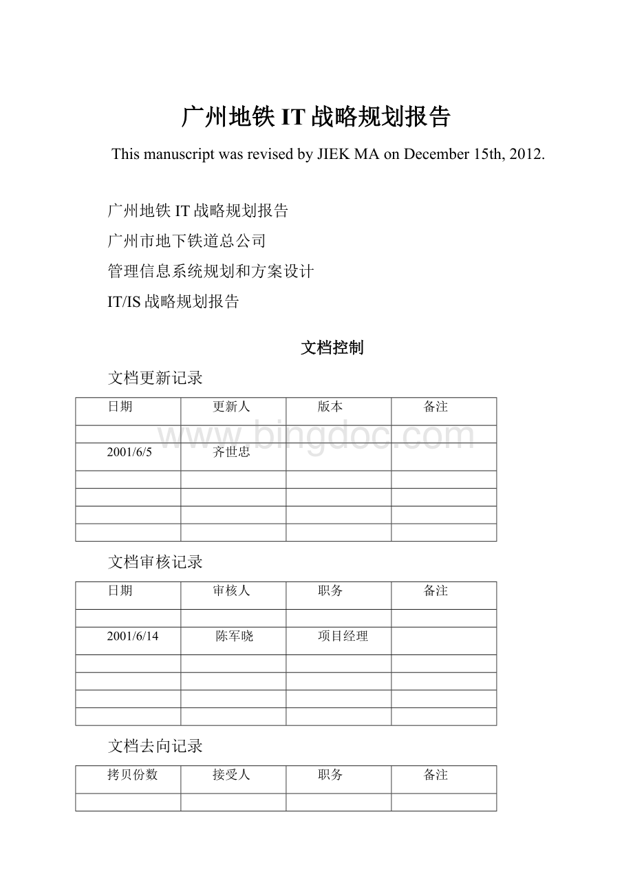 广州地铁IT战略规划报告Word格式文档下载.docx