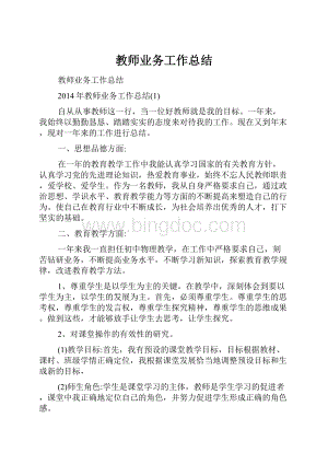 教师业务工作总结.docx