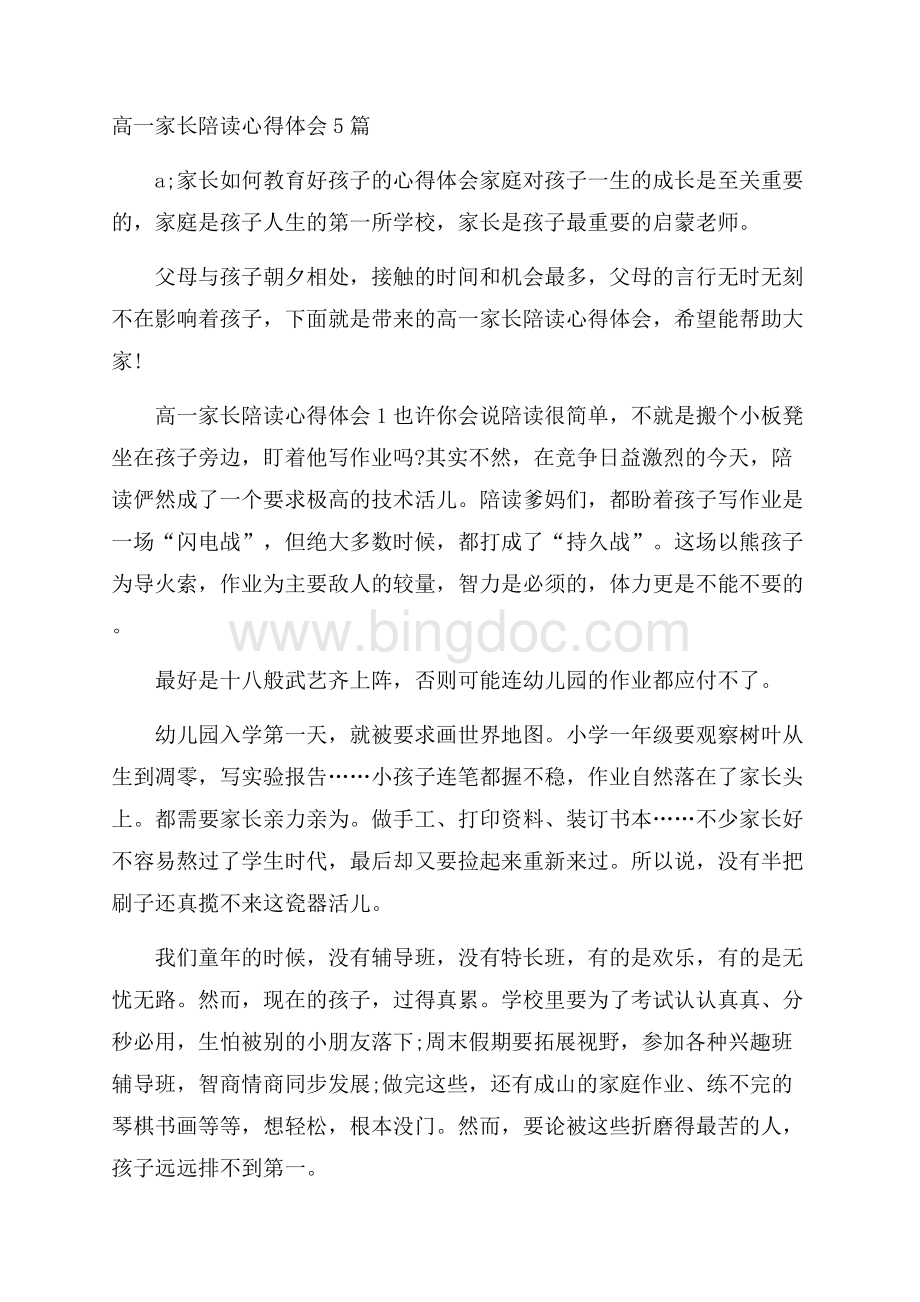 高一家长陪读心得体会5篇.docx_第1页