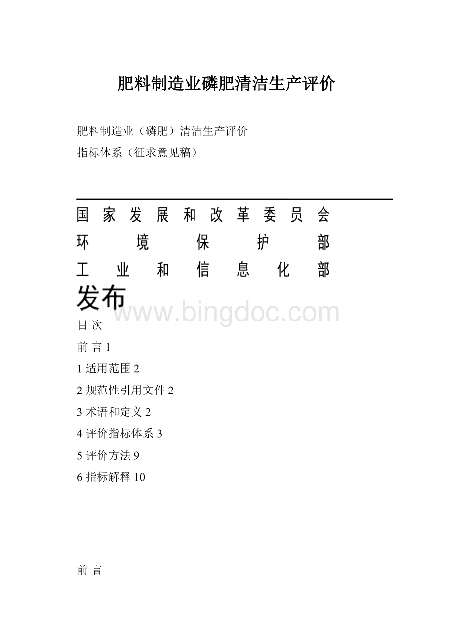 肥料制造业磷肥清洁生产评价Word文档下载推荐.docx