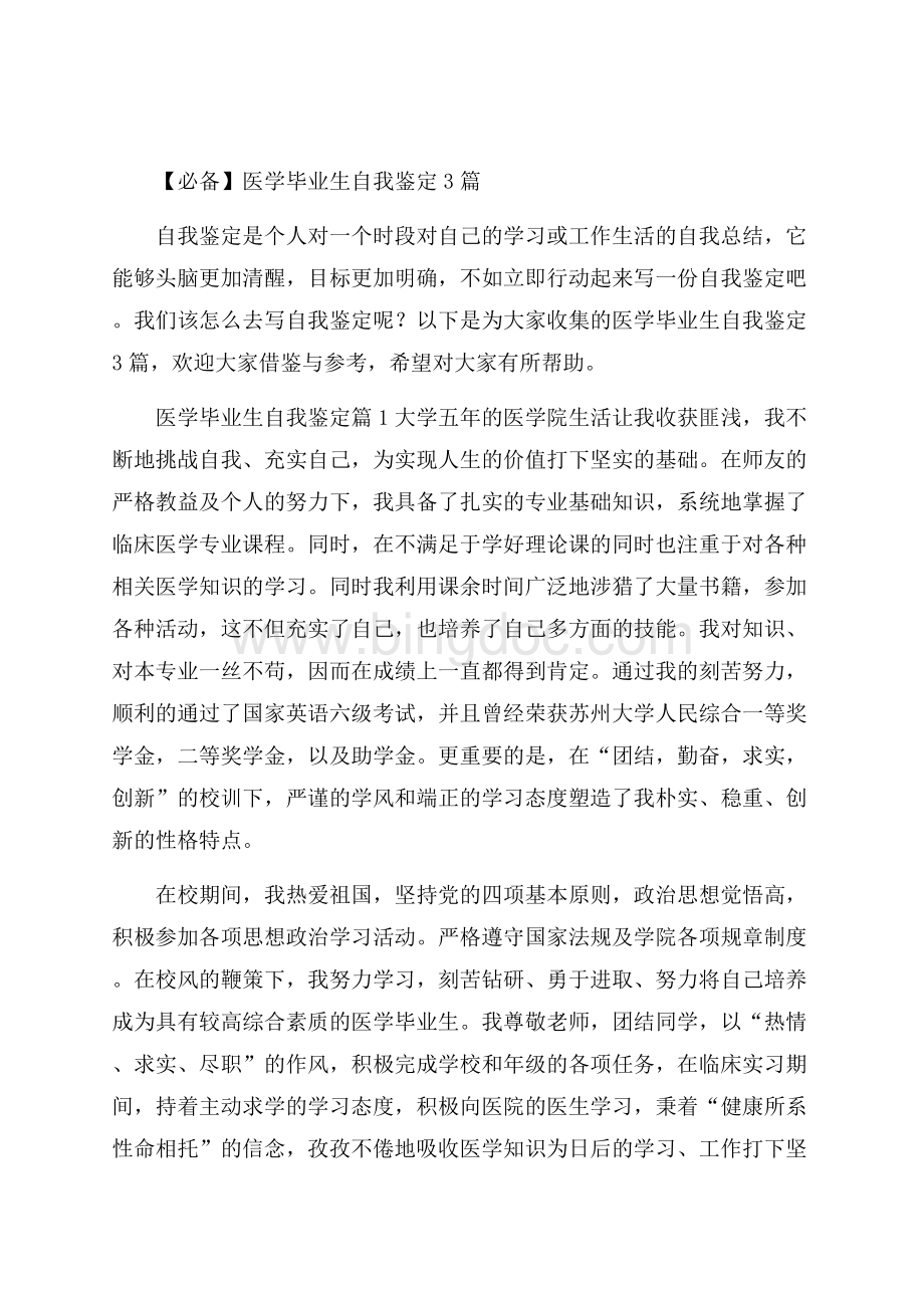 必备医学毕业生自我鉴定3篇Word格式.docx_第1页