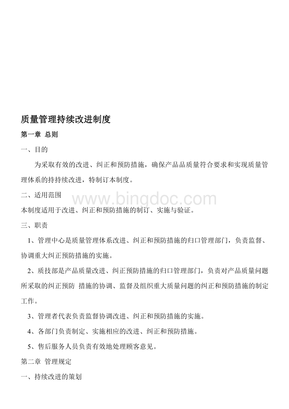 xx公司质量管理持续改进制度.doc