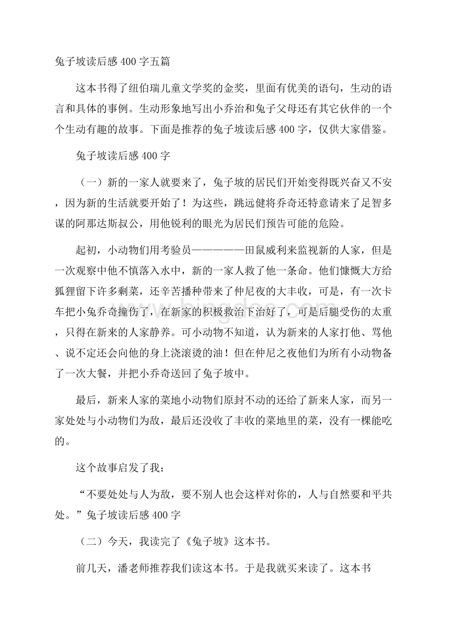 兔子坡读后感400字五篇Word格式.docx_第1页