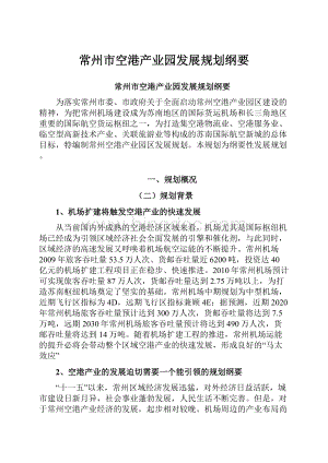 常州市空港产业园发展规划纲要Word文件下载.docx