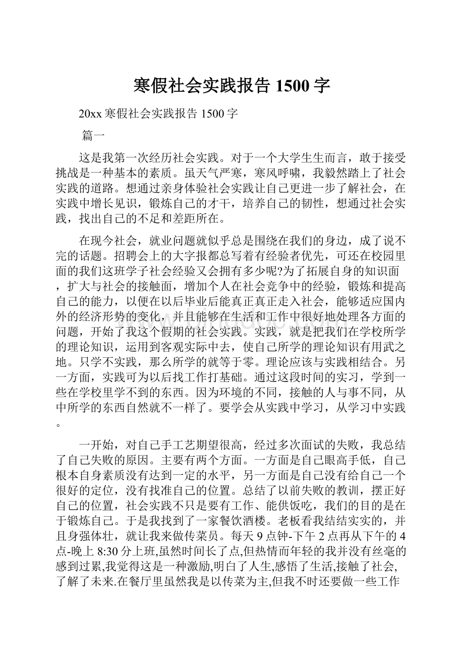 寒假社会实践报告1500字Word格式文档下载.docx_第1页