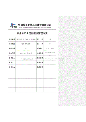 16安全生产合理化建议管理办法Word文件下载.doc