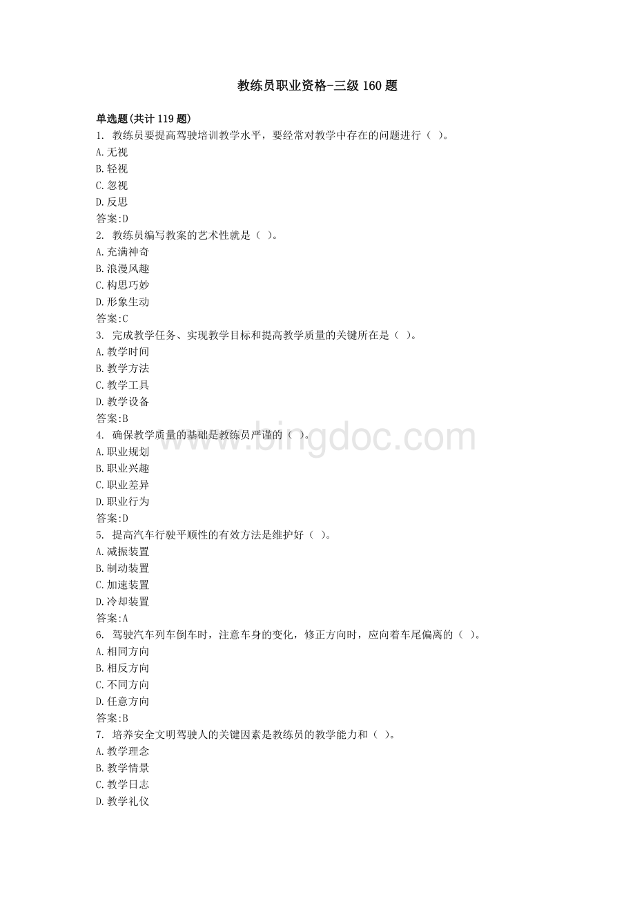 三级机动车驾驶教练员职业资格160题库.docx_第1页