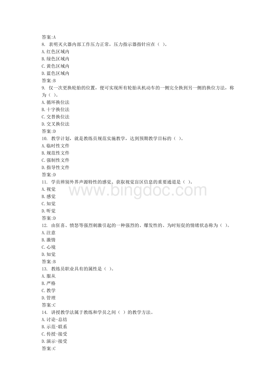 三级机动车驾驶教练员职业资格160题库Word文档下载推荐.docx_第2页