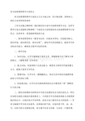 语文拓展课程教学计划范文Word格式文档下载.docx