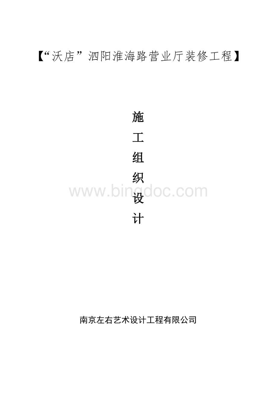 联通泗阳施工组织设计Word格式文档下载.doc
