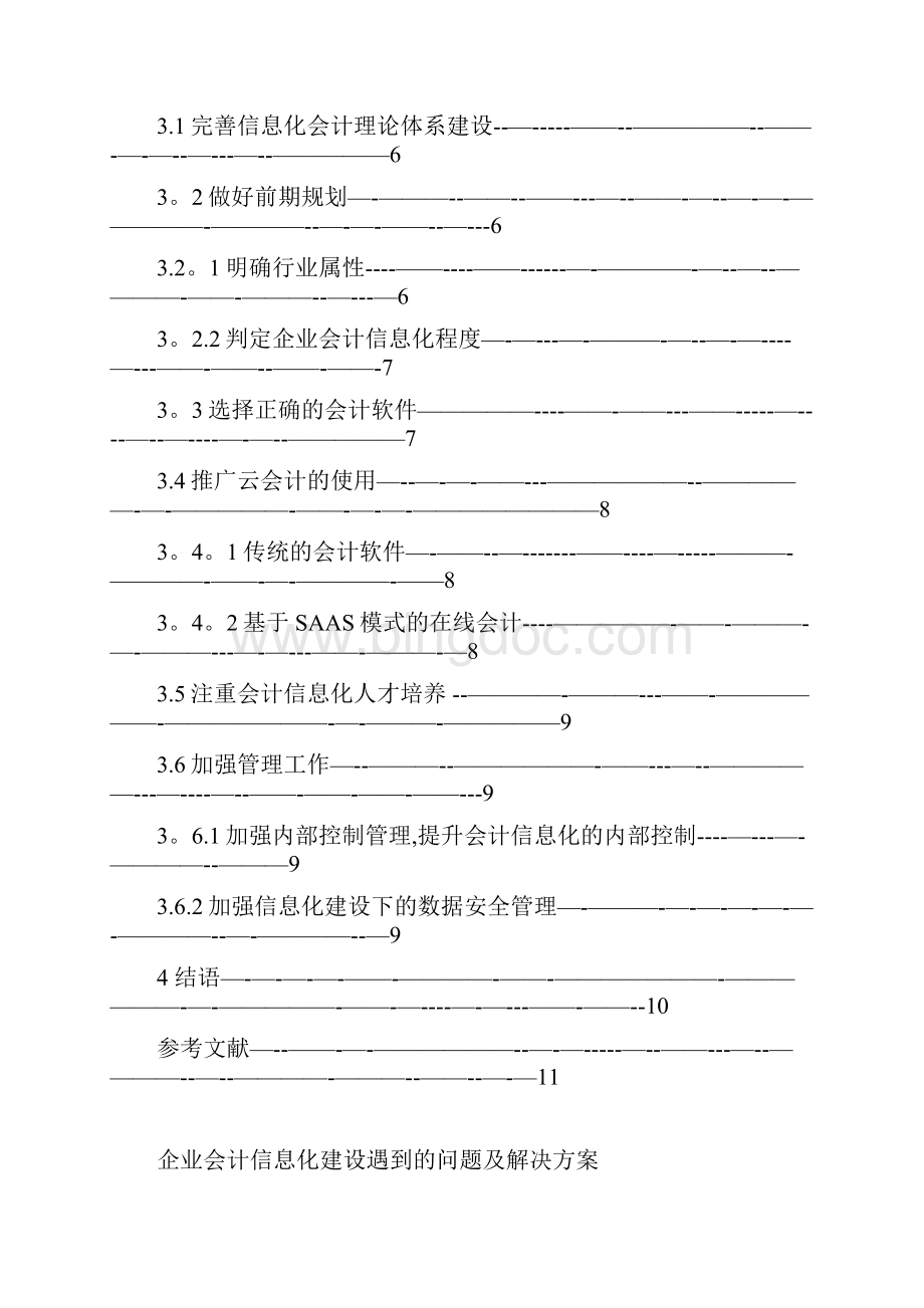 企业会计信息化建设遇到的问题及解决方案Word文件下载.docx_第3页