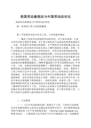 美国劳动雇佣法与中国劳动法对比Word下载.docx