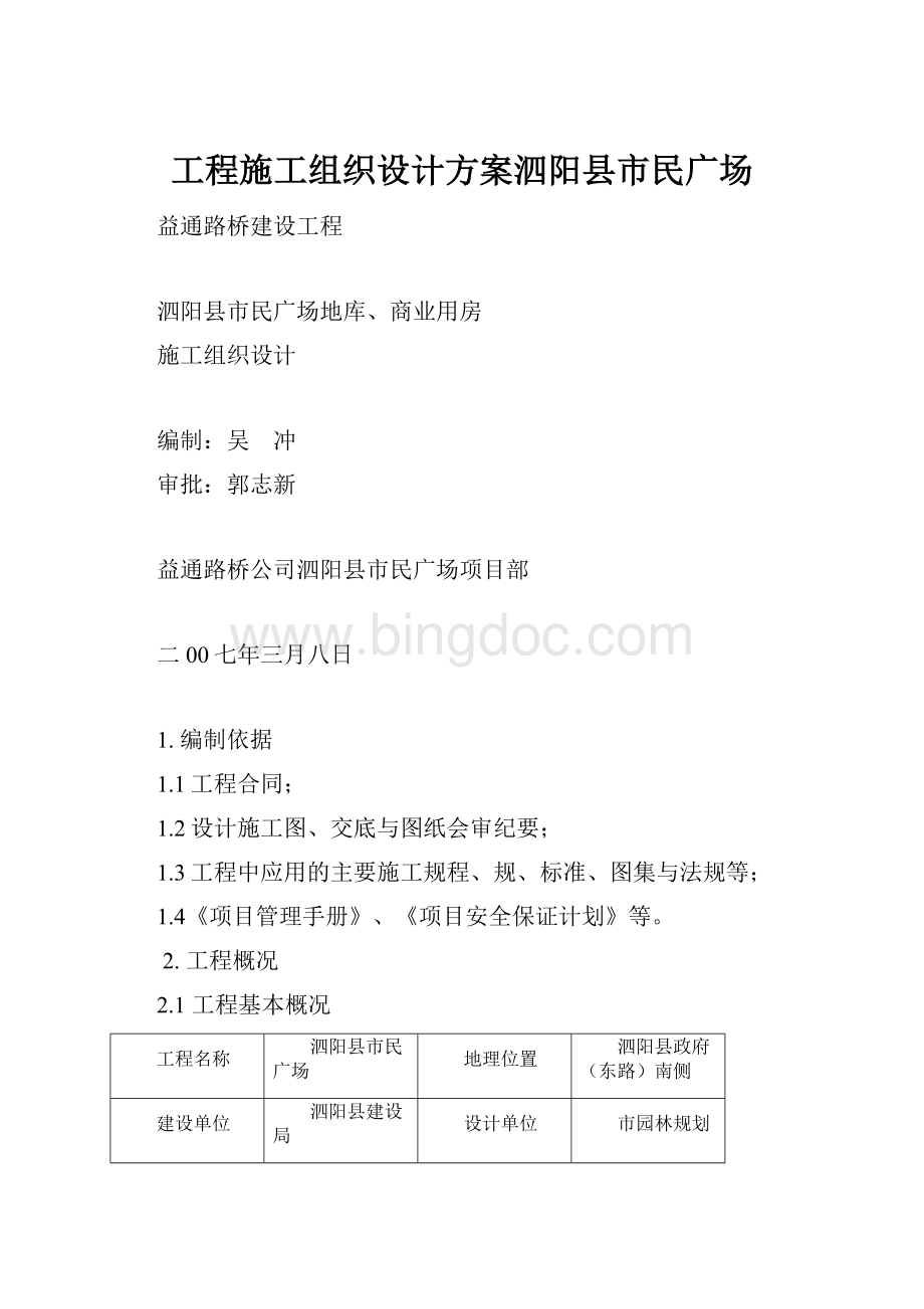 工程施工组织设计方案泗阳县市民广场Word文件下载.docx