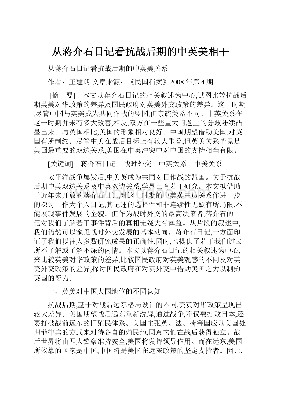 从蒋介石日记看抗战后期的中英美相干Word格式.docx