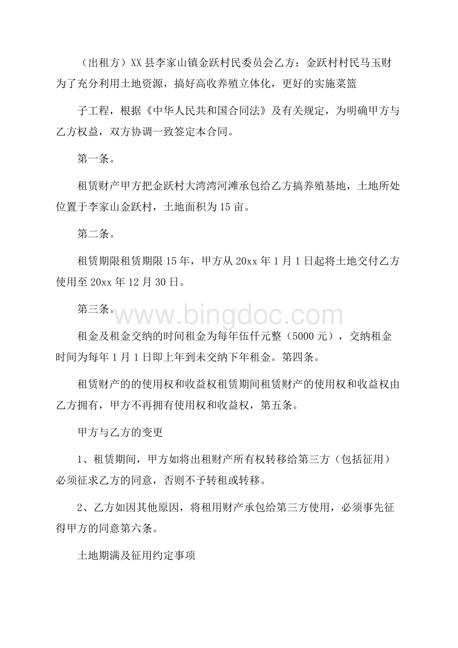 关于农村土地合同集锦八篇文档格式.docx_第2页