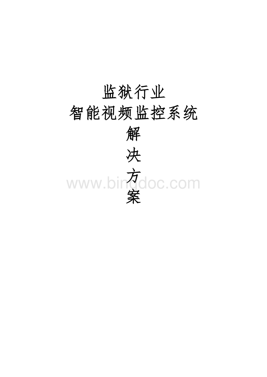 监狱行业智能视频监控系统解决方案.doc_第1页