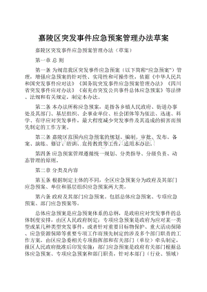 嘉陵区突发事件应急预案管理办法草案.docx