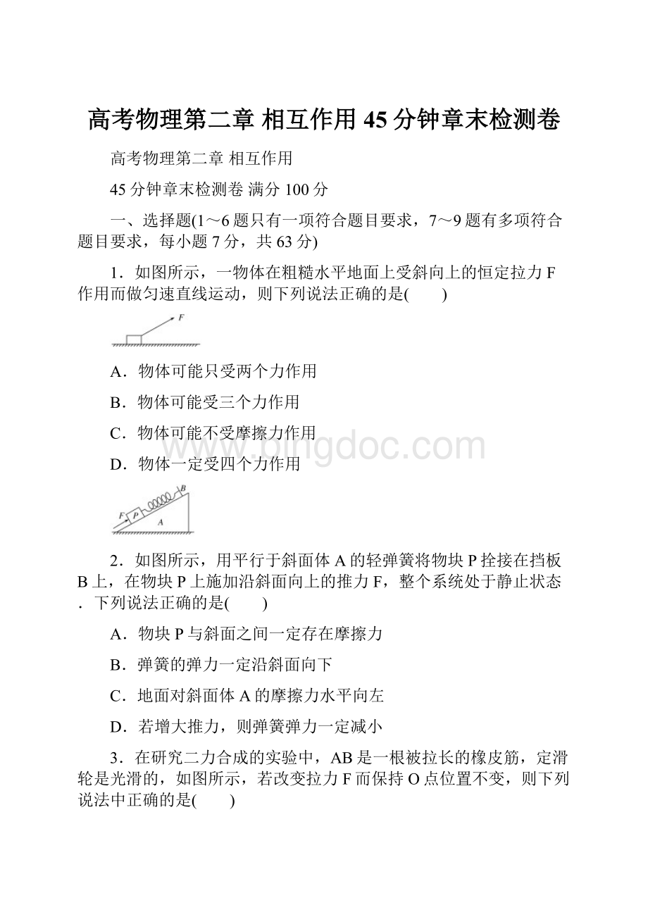 高考物理第二章 相互作用45分钟章末检测卷Word文档下载推荐.docx_第1页