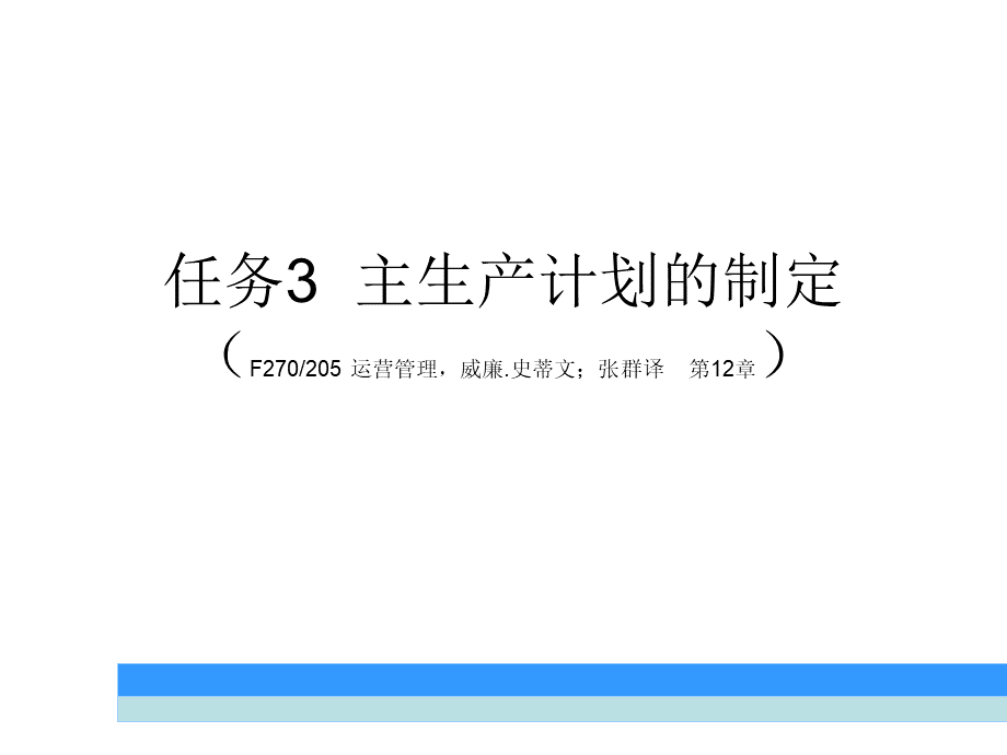 3-3主生产计划的制定.ppt