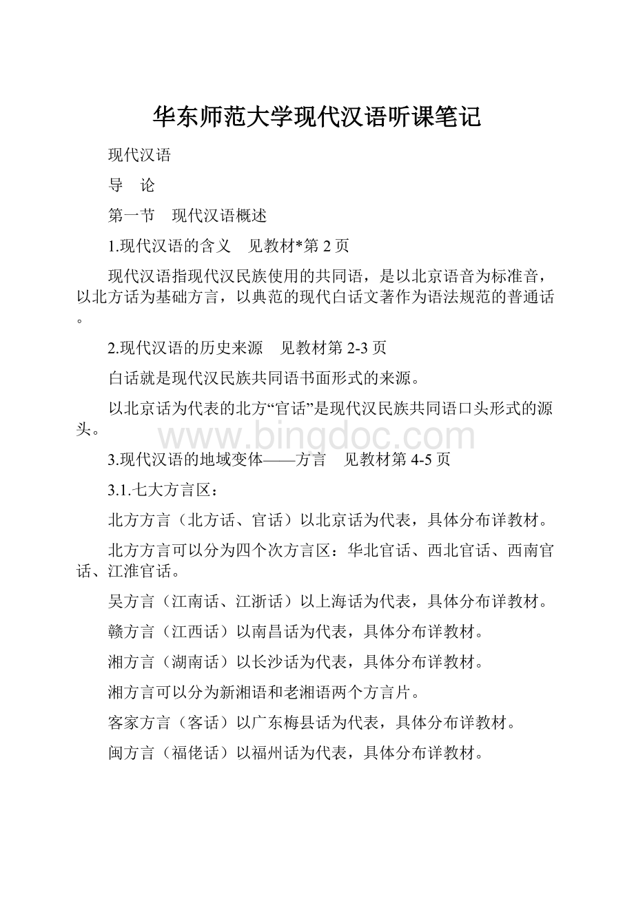 华东师范大学现代汉语听课笔记文档格式.docx_第1页