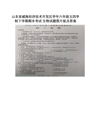 山东省威海经济技术开发区学年六年级五四学制下学期期末考试 生物试题图片版及答案.docx