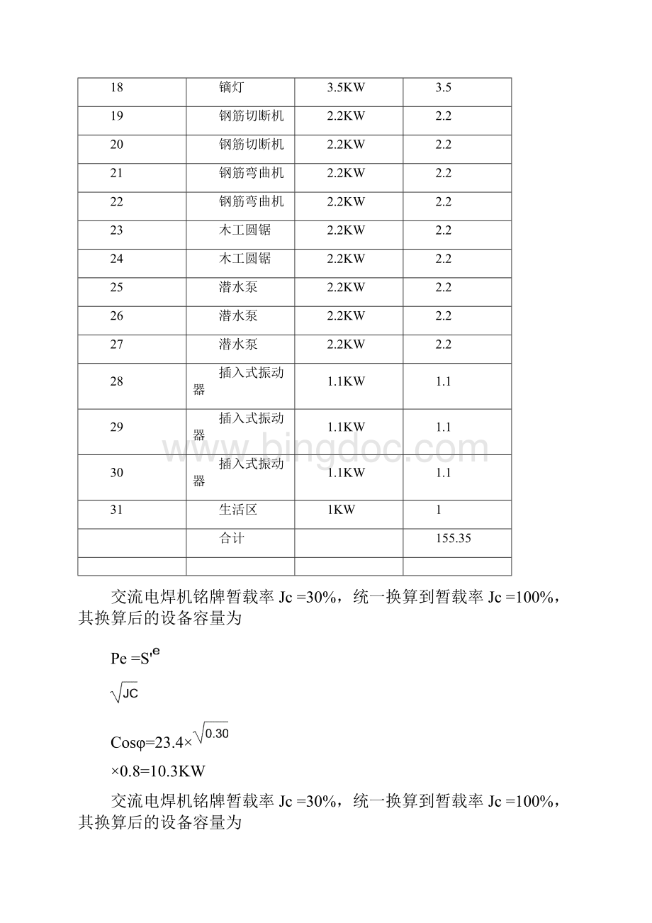 施工临时用电施工组织设计文档格式.docx_第3页