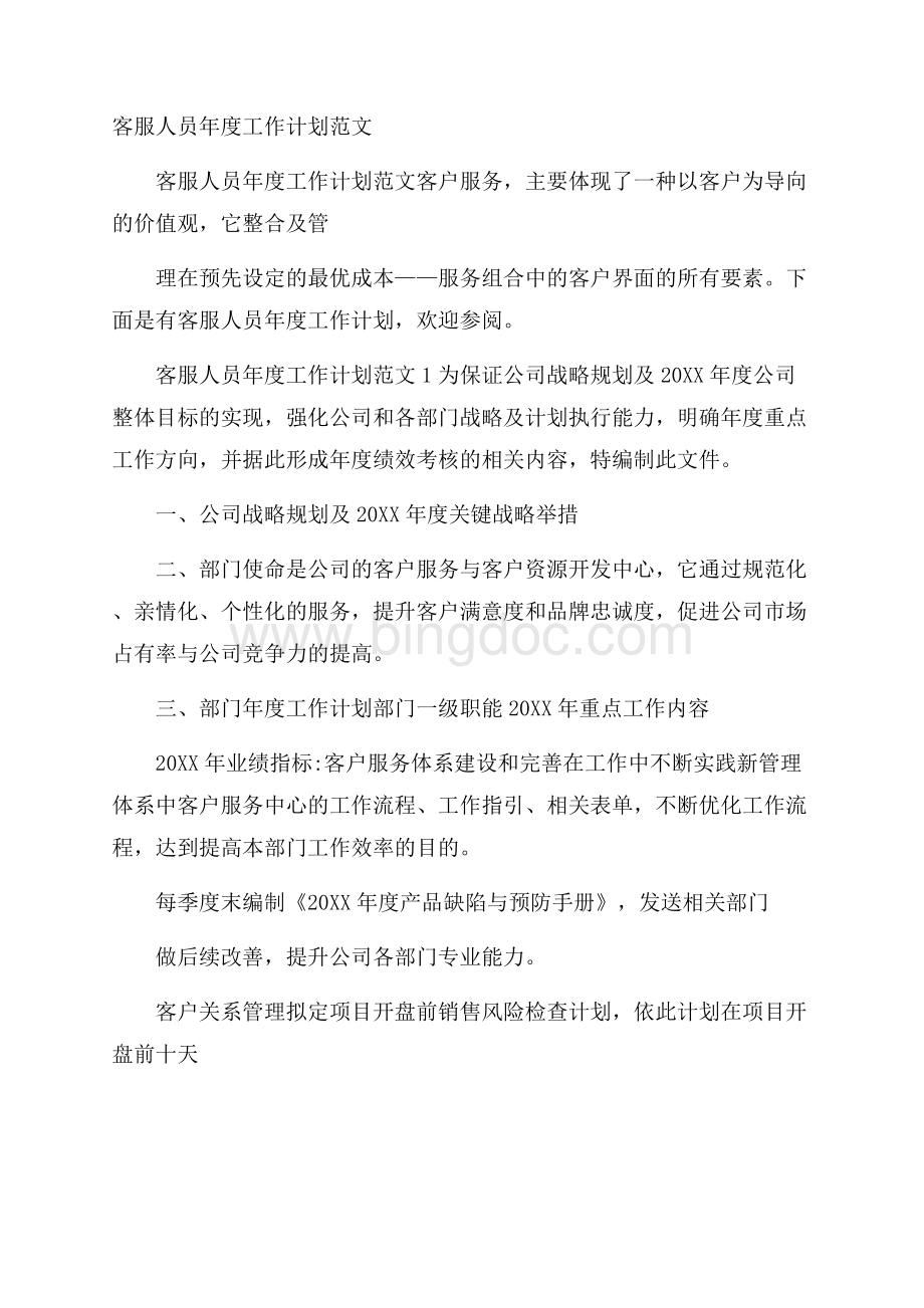 客服人员年度工作计划范文Word下载.docx