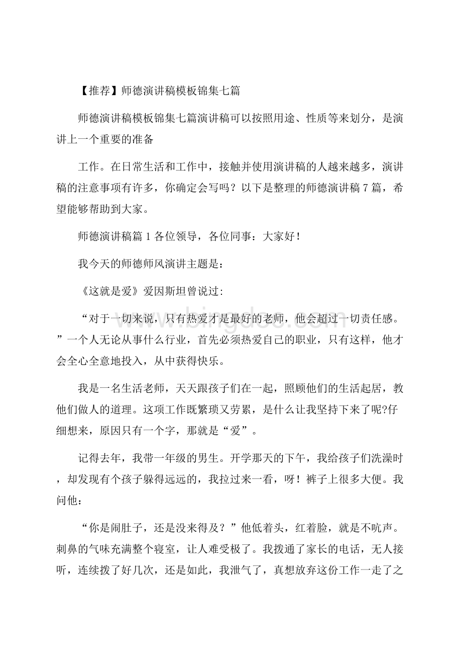 推荐师德演讲稿模板锦集七篇Word格式.docx