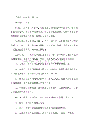 精品分手协议书3篇Word格式.docx