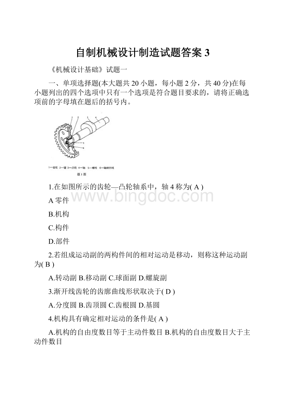 自制机械设计制造试题答案3Word格式.docx_第1页