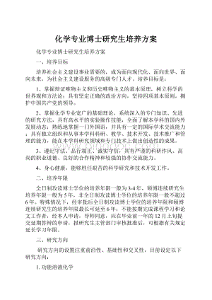 化学专业博士研究生培养方案.docx