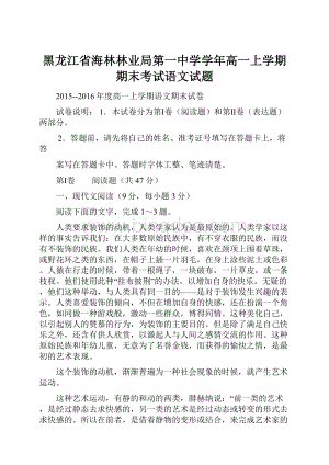 黑龙江省海林林业局第一中学学年高一上学期期末考试语文试题Word格式文档下载.docx