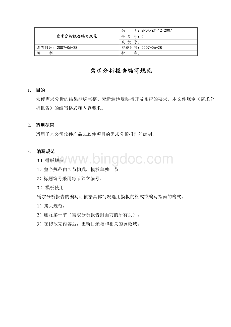 需求分析报告编写规范Word格式文档下载.doc