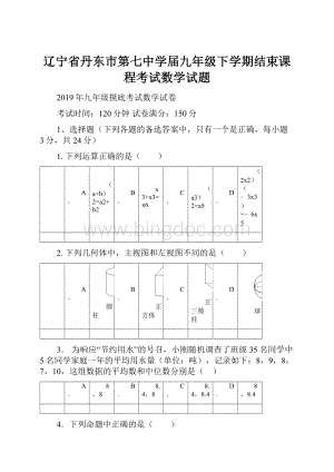 辽宁省丹东市第七中学届九年级下学期结束课程考试数学试题.docx