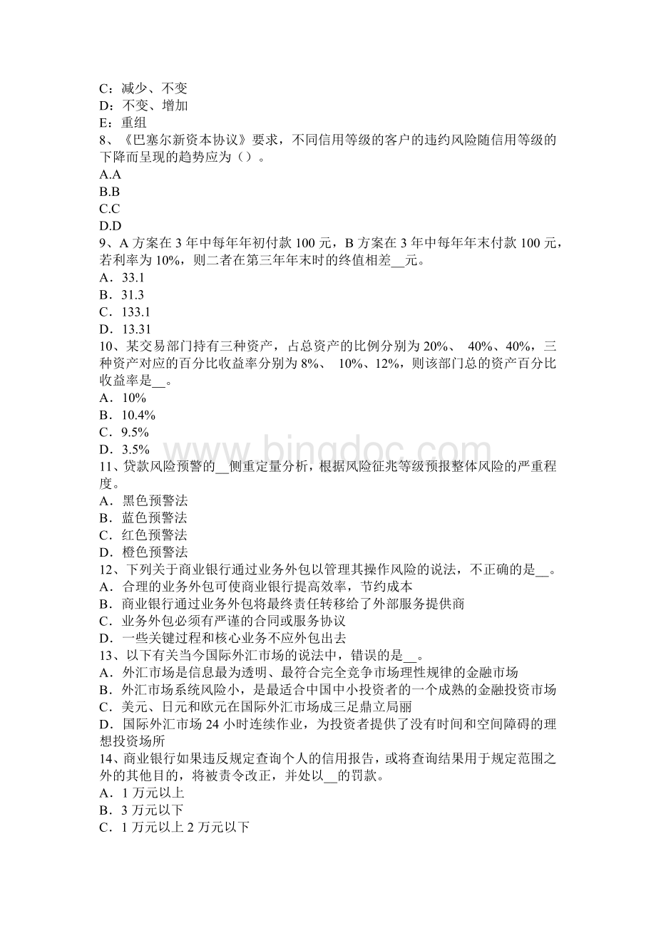 北京银行业职业资格风险管理商业银行风险考试试卷Word文件下载.docx_第2页