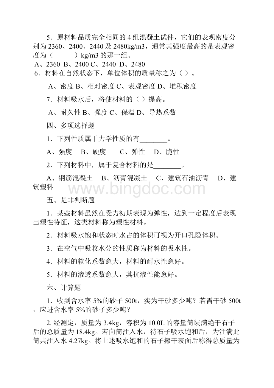 五大员精彩试题材料员Word格式文档下载.docx_第2页