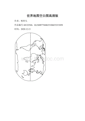 世界地图空白图高清版.docx