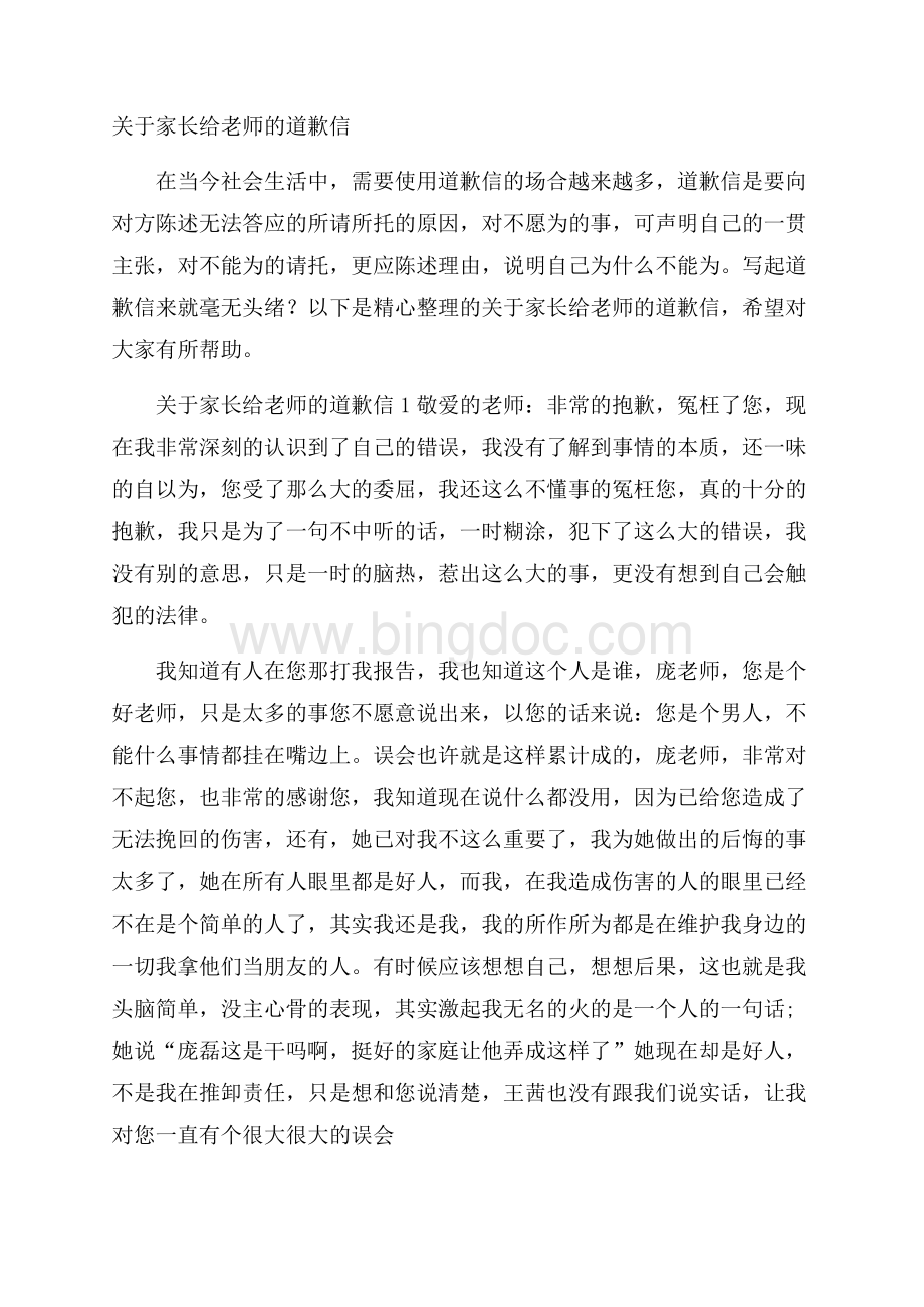 关于家长给老师的道歉信Word格式.docx_第1页