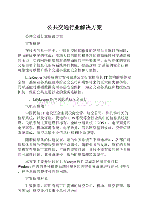 公共交通行业解决方案.docx