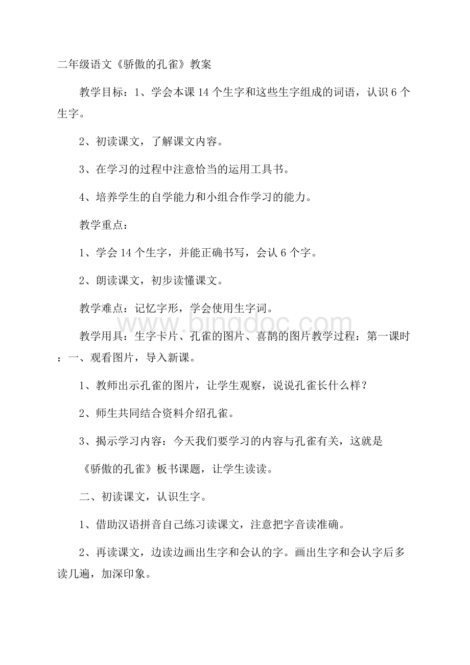 二年级语文《骄傲的孔雀》教案Word格式文档下载.docx_第1页