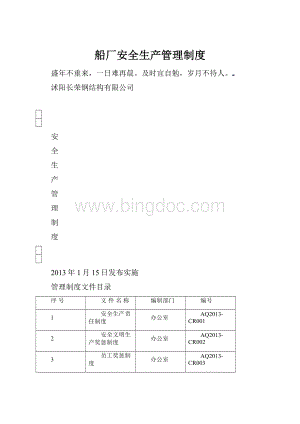 船厂安全生产管理制度.docx