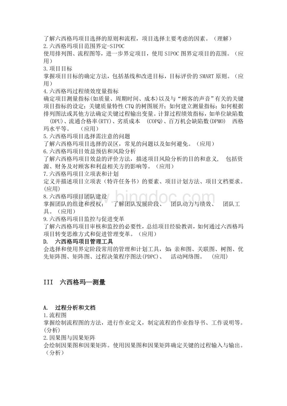 中国质量协会注册六西格玛绿带知识大纲试行.doc_第3页