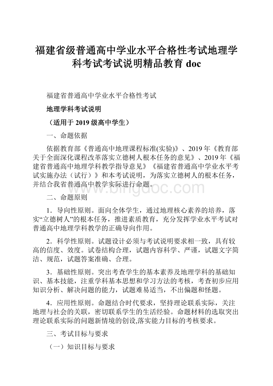 福建省级普通高中学业水平合格性考试地理学科考试考试说明精品教育doc.docx_第1页