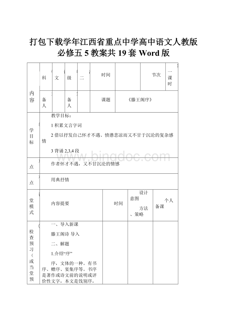 打包下载学年江西省重点中学高中语文人教版 必修五5教案共19套Word版Word文件下载.docx